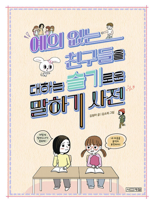 Title details for 예의 없는 친구들을 대하는 슬기로운 말하기 사전 by 김원아 - Available